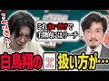 田中祐参戦！白鳥翔の赤五筒の扱いについて物申す！