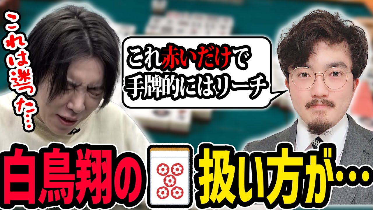 田中祐参戦！白鳥翔の赤五筒の扱いについて物申す！
