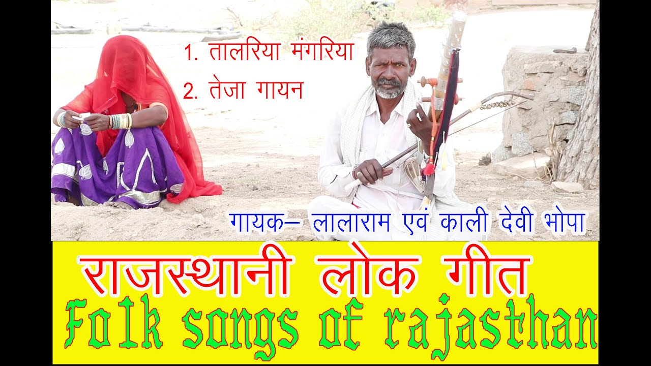 आनंद लीजिए लालजी भोपा के  beck to Beck Song राजस्थानी लोकगीत Lalji Bhopa