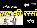 राख की रस्सी : kahani#story# study#kid#education#explore#sanskrit #hindi#currentaffair#news#trending