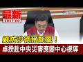 嚴防沙德爾颱風！ 卓揆赴中央災害應變中心視導【最新快訊】