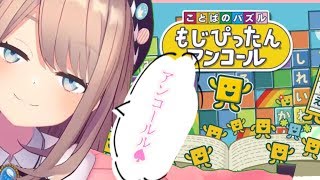 【ことばのパズルもじぴったんアンコール】あんこーるるｯ…！！！！【鈴原るる/にじさんじ】