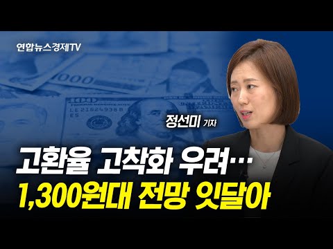 연말 달러 원 전망치 100원 쑥 글로벌 IB가 보는 환율은 경제ON 취재파일 230921 