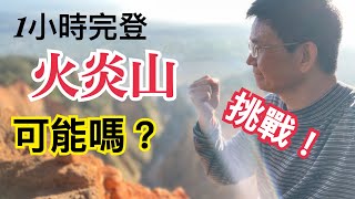 火炎山票選第一名登山步道真是練腳力的好地方2023.4.9 vlog