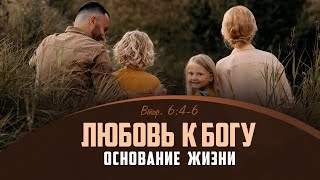 Любовь К Богу Основание Жизни Втор 64-6 Алексей Коломийцев