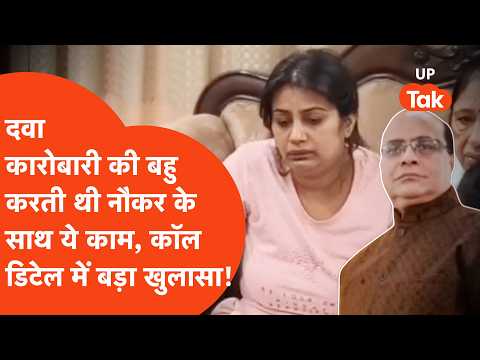 Kanpur में कारोबारी की बहु के 49 मैसेज से खुलेगा बड़ा राज, नौकर के साथ होता था ये काम?