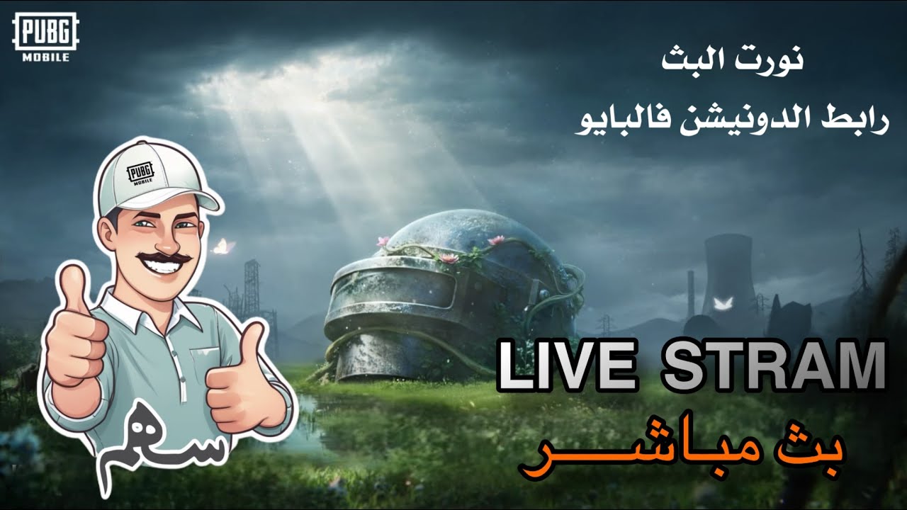 سهم بث مباشر #سهم_ببجي