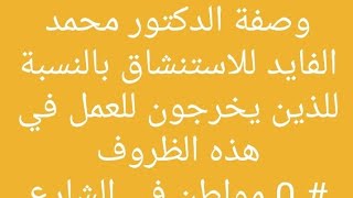 0مواطن- في-الشارع ?? /وصفة الدكتور محمد الفايد للاستنشاق بالنسبة للذين يخرجون للعمل في هذه الظروف