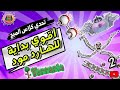 تحديات تيرايا - سبب حبي لكلاس الميج  - الحلقة الثالثة !