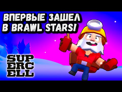 ПАБГЕР ВПЕРВЫЕ ЗАШЕЛ В БРАВЛ СТАРС | ИГРАЮ В BRAWL STARS!