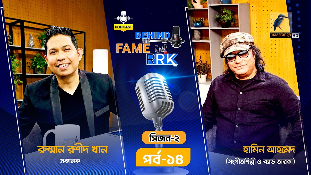 'মাইলস' কেন কখনো কোনো পুরস্কার পায়নি | হামিন আহমেদ এক্সক্লুসিভ | Behind The Fame With RRK