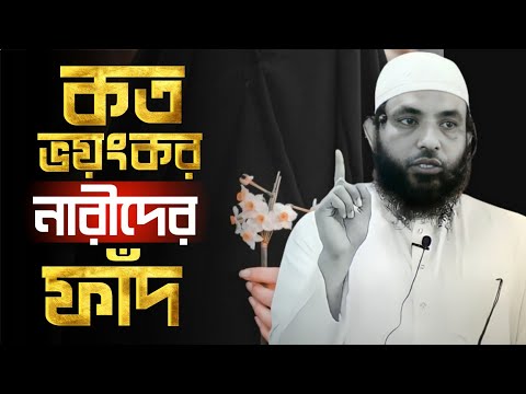 কত ভয়ংকর নারীদের ফাঁদ | শায়েখ মাহমুদ বিন ক্বাসিম | @AsSalafi1