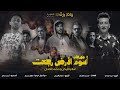 اسود الارض رجعت من فيلم اولاد رزق 3 محمد الفنان واسلام الابيض Asod El Ard RGE3T حصريأ 2024 اسود الارض رجعت من فيلم اولاد رزق 3 محمد الفنان واسلام الابيض Asod El Ard RGE3T حصريأ 2024