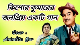 Jani Jekhanei Thako    Kishore Kumar  Bengali  Anindita Bar 