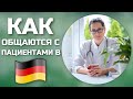 Работать врачом в Германии. Общение с пациентами.