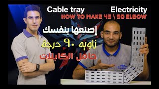 ( كهرباء ) إزاي تعمل زاوية ٩٠ لحامل الكابلات ـ How to make 90 degree cable tray