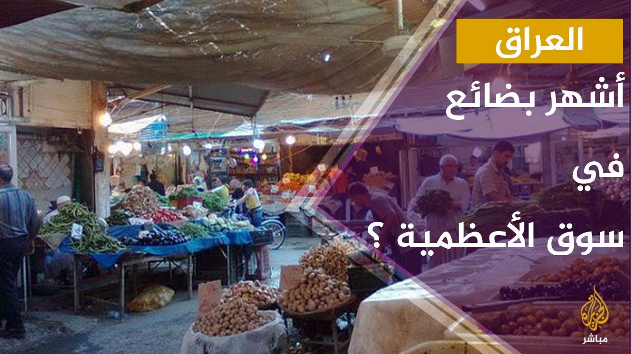 أشهر بضائع ومنتجات سوق الأعظمية في العراق ؟