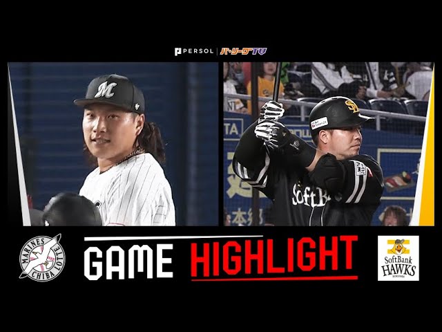 2024年4月25日 千葉ロッテ対福岡ソフトバンク 試合ハイライト - YouTube