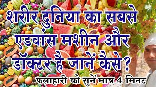 शरीर दुनिया का सबसे Advanced machine and Doctor.#viralvideo #trending #new natural rich life