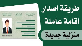 طريقة اصدار اقامة عاملة منزلية عن طريق ابشر للأفراد