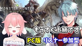 凸凹コンビのモンハン生活 　【PC版モンスターハンターワールド】上級突入！！　リスナー参加型【六月一日雨竜　若草杏コラボ】