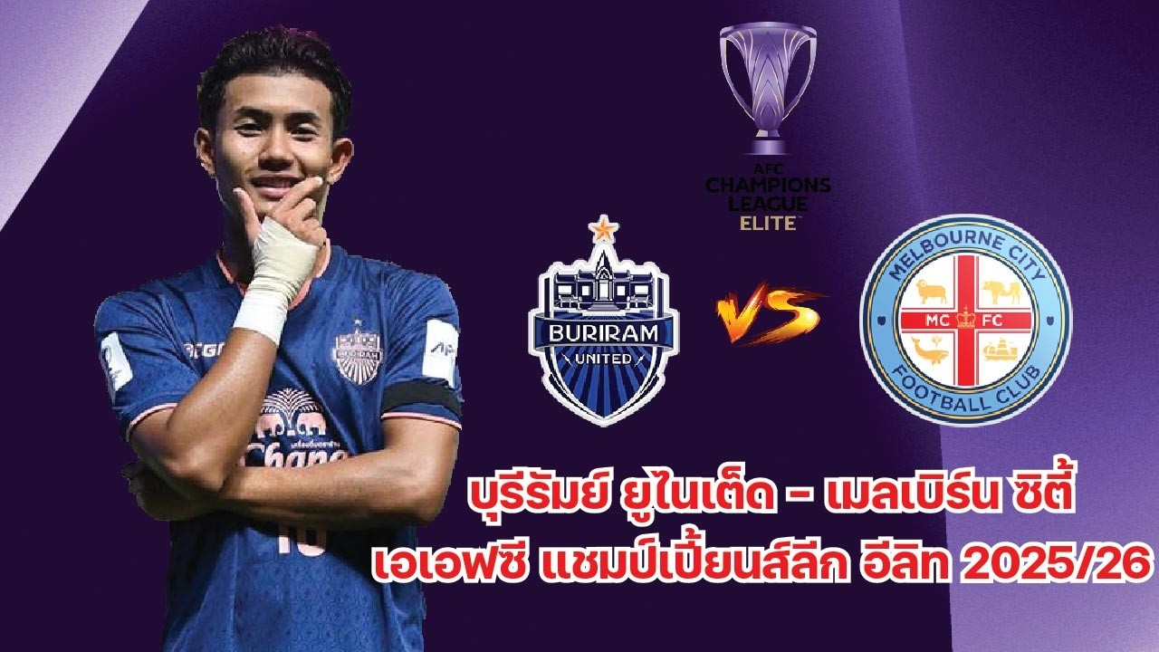 บุรีรัมย์ ยูไนเต็ด vs เมลเบิร์น ซิตี้ จำลองเกมเอเอฟซี แชมป์เปี้ยนส์ลีก อีลิท 2025/26 รอบ 16 ทีม