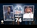 برنامج طارق شو الحلقة 74 ضيف الحلقة وحيد صالح 
