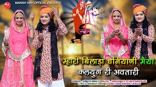 Aai Mataji New Bhajan 2024 माही बीज स्पेशल | म्हारी बिलाड़ा धनीयानी मैया कलयुग री अवतारी Dinesh Mali