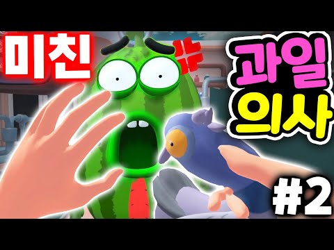 다시 나타난 미친 초보 과일 의사 선생님 2편  Fruit <strong>Salon</strong> [아려랑]