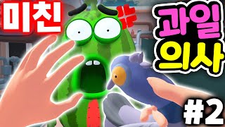 다시 나타난 미친 초보 과일 의사 선생님 2편  Fruit Salon [아려랑] screenshot 2
