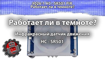 #026-1 HC - SR501 PIR Работает ли в темноте?