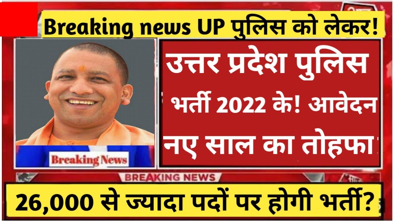 up police new vacancy 2021 ||up police constable Letest Update ||up police constable vacancy 2021