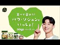 2023年1月9日「食べて会おう！パク・ソジュンといっしょ！bibigo パーティー」ダイジェスト動画