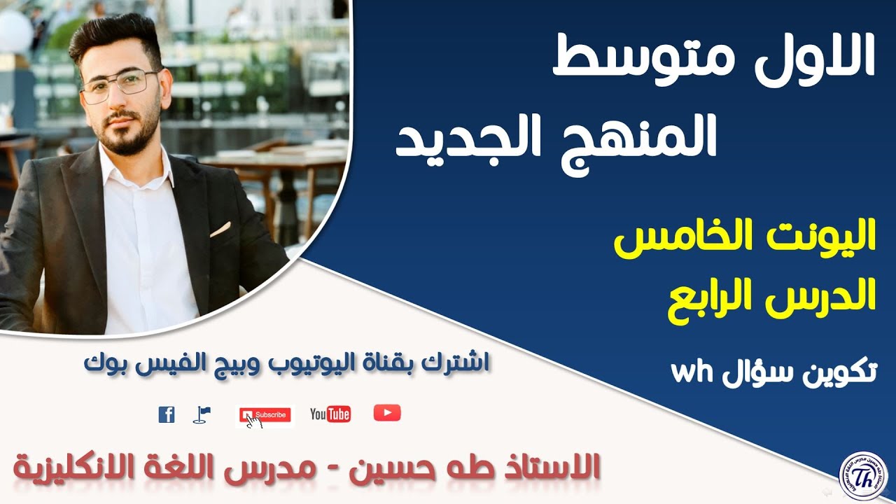 انكليزي الاول متوسط/ اليونت الخامس الدرس الرابع/ موضوع تكوين سؤال/ الاستاذ طه حسين