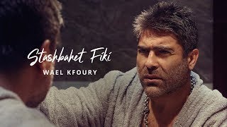 Wael Kfoury - Stashbahet Fiki | وائل كفوري - استشبهت فيكي chords