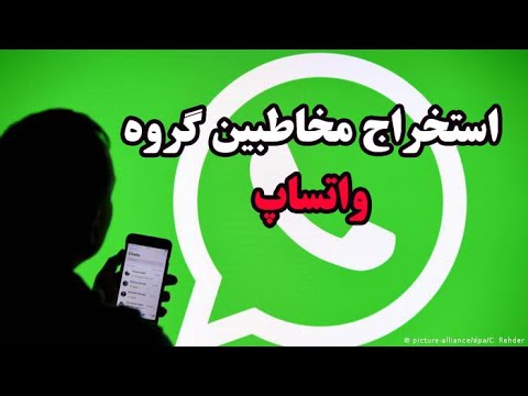 آموزش استخراج شماره تلفن مخاطبین از گروه های واتساپ تبلیغات واتساپ 