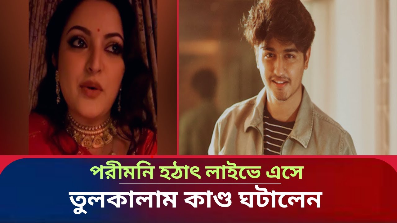 মধ্যরাতে পরীমনি লাইভে এসে পরিচয় করিয়ে দিলেন তার নতুন ভালোবাসার সাথে! | Pori Moni Live | Sheikh Sadi