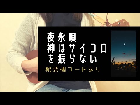 夜永唄/神はサイコロを振らない(＋1キー)【ウクレレ弾き語り】概要欄コードあり