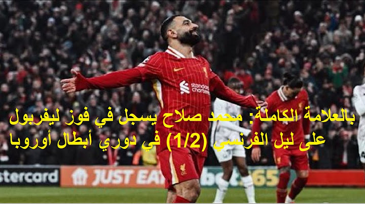 ملخص أهداف ونتيجة مباراة ليفربول وليل في دوري أبطال أوروبا