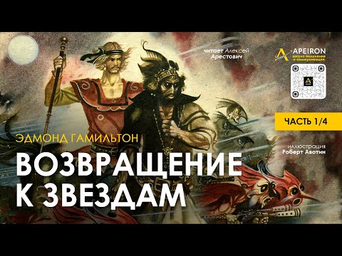 🎙️ Арестович: Аудиокнига "Возвращение к звездам" 1/4. Э.Гамильтон