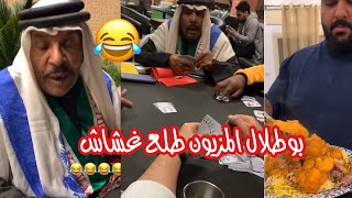 بو طلال طلع غشاش وفصل على الشباب اقوى ضحك