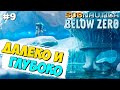 ДАЛЕКО И ГЛУБОКО ► SUBNAUTICA BELOW ZERO ПРОХОЖДЕНИЕ #9