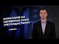 Мораторій на перевірки: кому (не)пощастило? №9 (240) 08.02.2021 | Мораторий на проверки