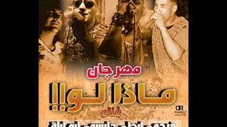 مهرجان ماذا لو  فيجو و لبط و حلبسة و الجوكر و ابو ليلة  توزيع فيجو       سمعها