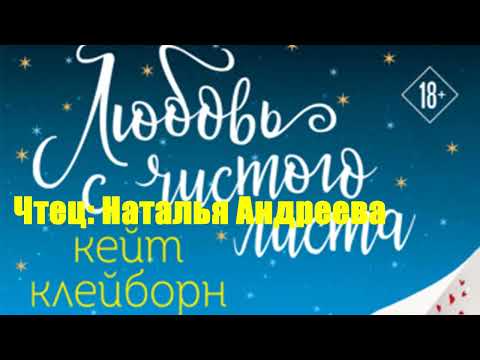 Кейт Клейборн - Любовь с чистого листа