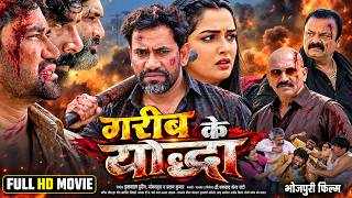 गरीब के योद्धा | Garib Ke Yoddha | #Dinesh Lal Yadav Nirahua | #Amrapali Dubey | Bhojpuri Full Movie