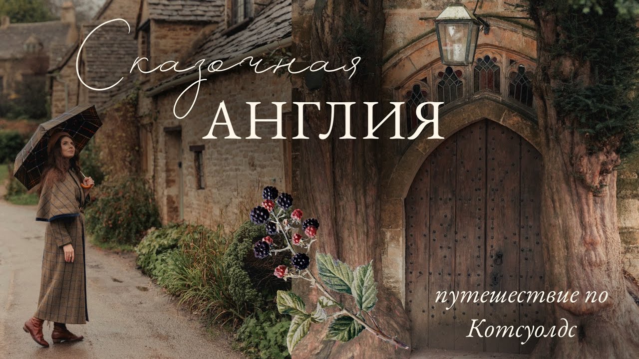 Сказочная сельская Англия | путешествие по Котсуолдс