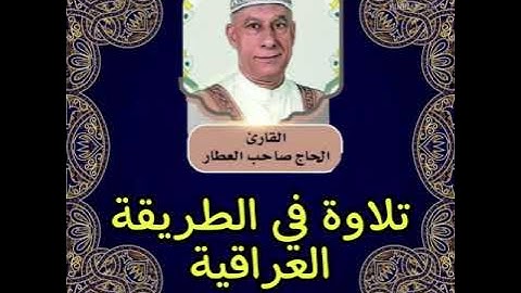 سورة النجم والطورفي الحن العراقي بصوت قارئ الاذاعة والتلفزيون في جمهورية العراق الحاج صاحب العطار