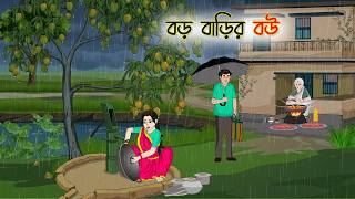 বড় বাড়ির বউ | Cartoon Golpo | Bengali Animated Story | Bangla Cartoon