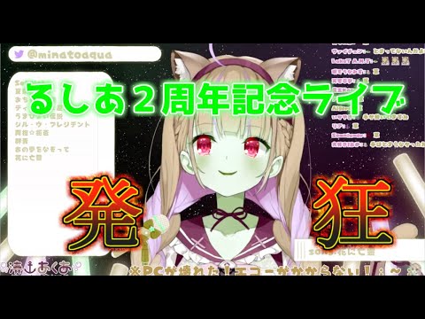 【ホロライブ/切り抜き/潤羽るしあ】あくたん、るしあの２周年記念ライブを見て、発狂してしまった事を告白。あくたん発狂シーンも追加。